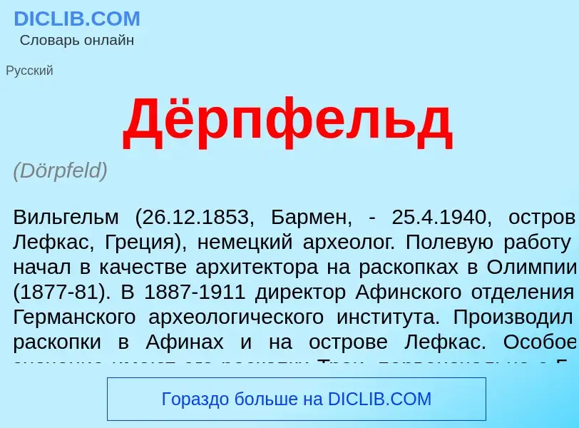 ¿Qué es Дёрпфельд? - significado y definición