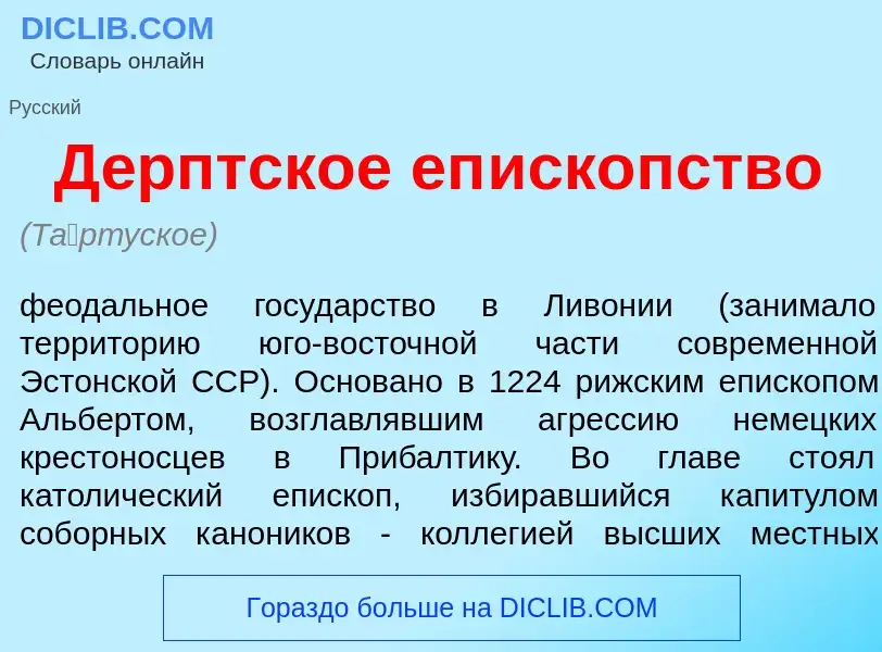 Что такое Д<font color="red">е</font>рптское еп<font color="red">и</font>скопство - определение