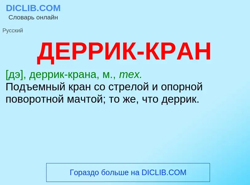 O que é ДЕРРИК-КРАН - definição, significado, conceito
