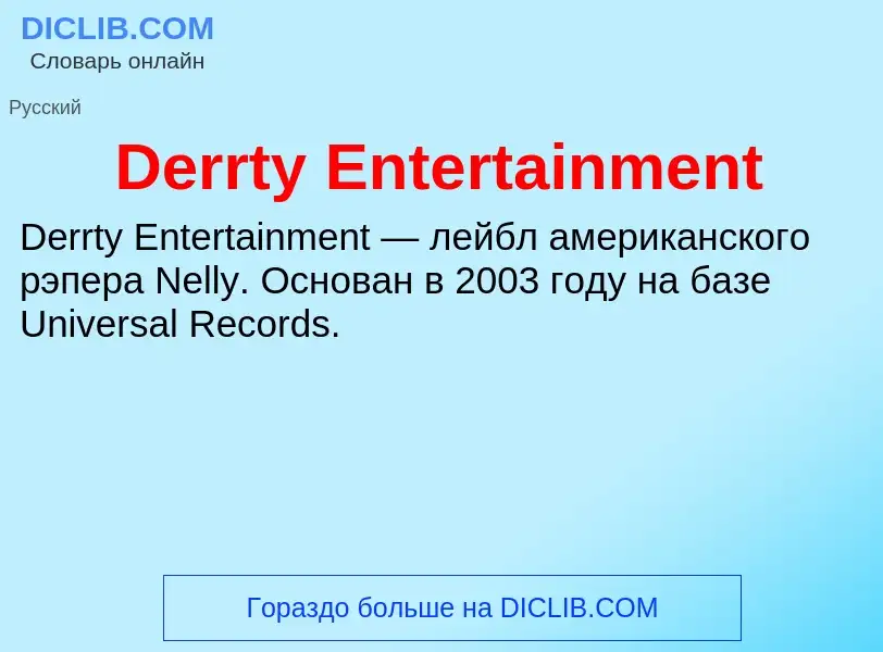 Τι είναι Derrty Entertainment - ορισμός