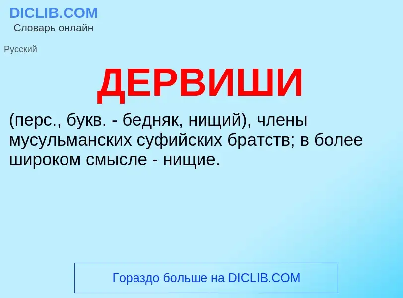 What is ДЕРВИШИ - meaning and definition