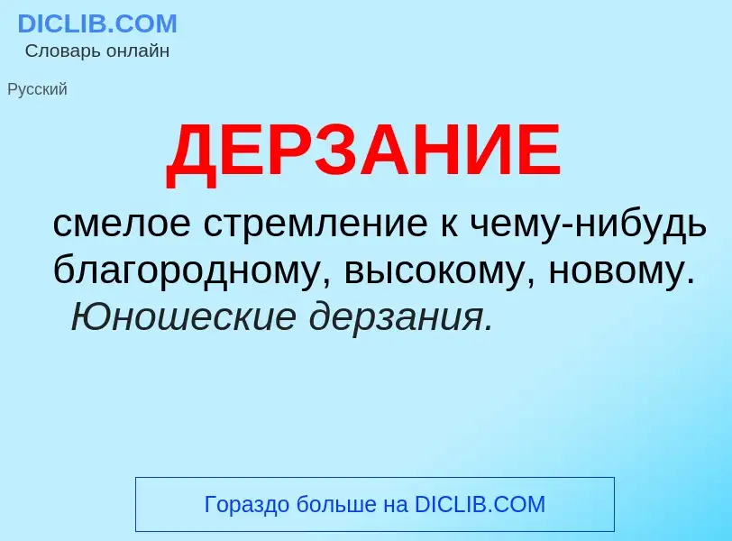 ¿Qué es ДЕРЗАНИЕ? - significado y definición