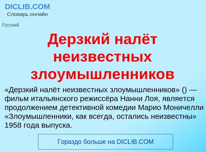 Wat is Дерзкий налёт неизвестных злоумышленников - definition