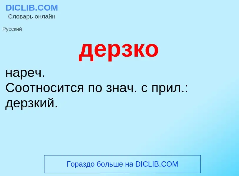 ¿Qué es дерзко? - significado y definición