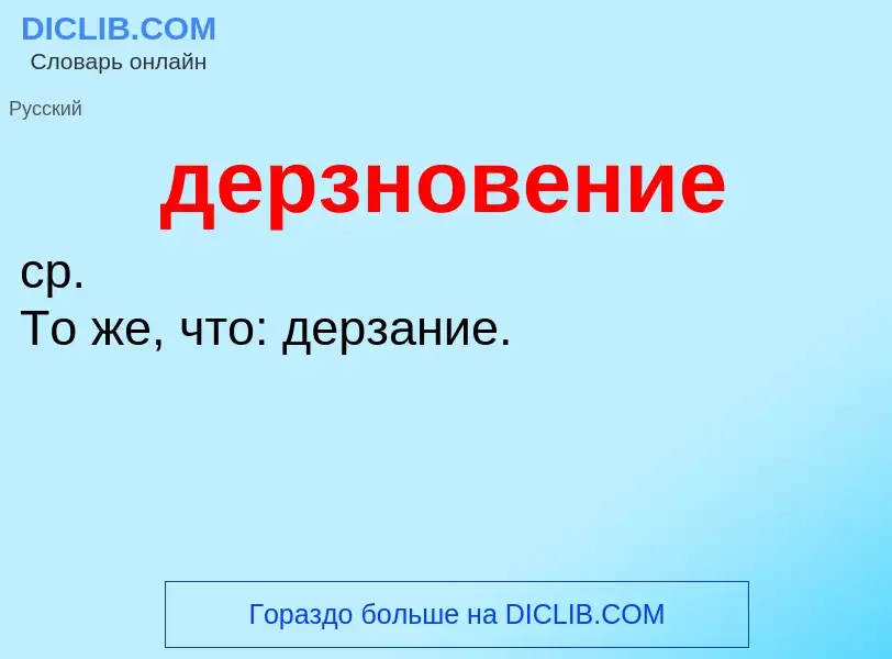 Τι είναι дерзновение - ορισμός