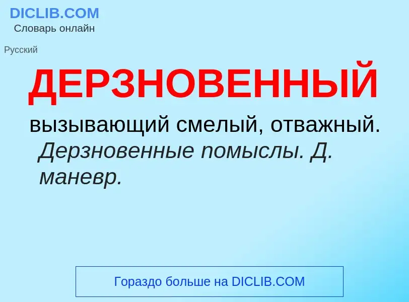 O que é ДЕРЗНОВЕННЫЙ - definição, significado, conceito