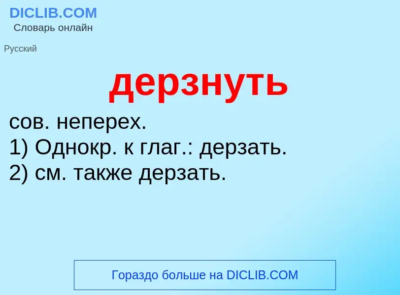 O que é дерзнуть - definição, significado, conceito