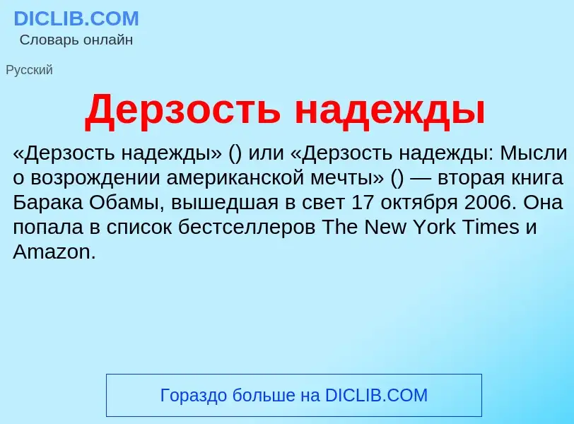 O que é Дерзость надежды - definição, significado, conceito