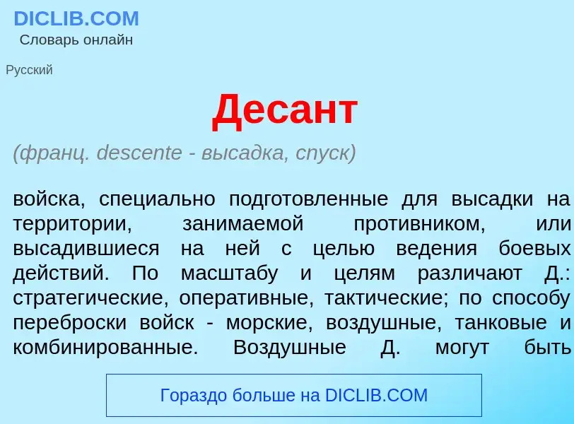 ¿Qué es Дес<font color="red">а</font>нт? - significado y definición