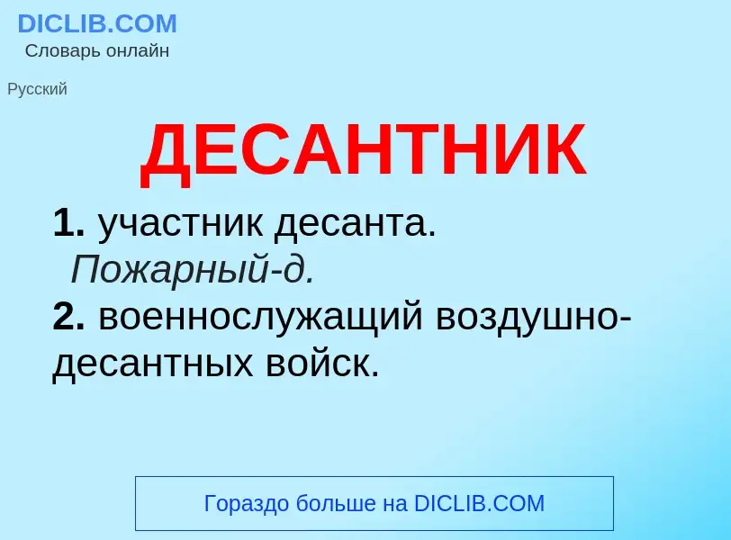 ¿Qué es ДЕСАНТНИК? - significado y definición