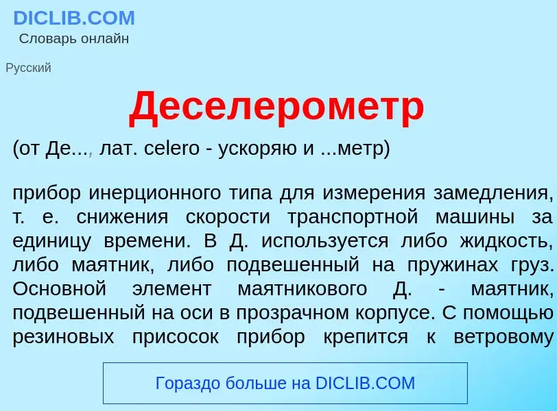 Che cos'è Деселер<font color="red">о</font>метр - definizione