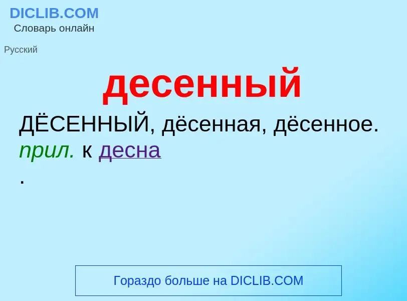 O que é десенный - definição, significado, conceito