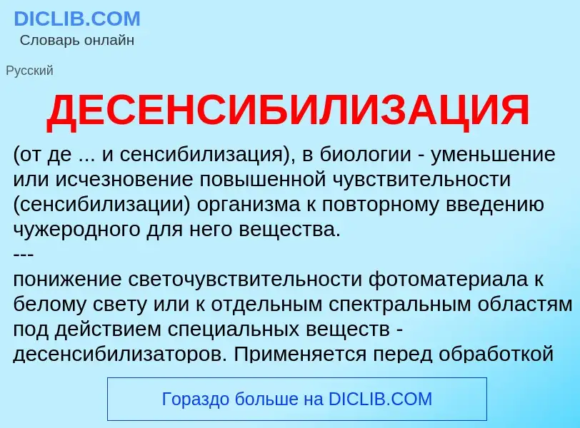 Was ist ДЕСЕНСИБИЛИЗАЦИЯ - Definition