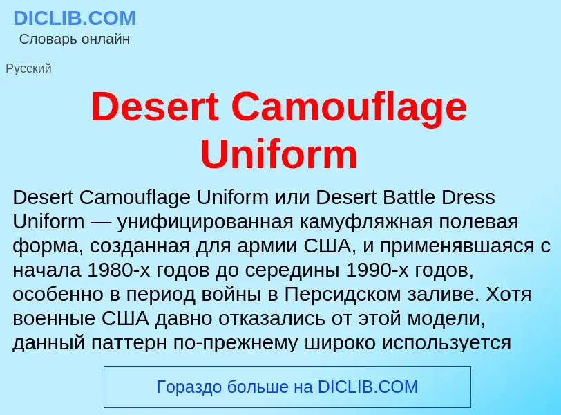 Τι είναι Desert Camouflage Uniform - ορισμός