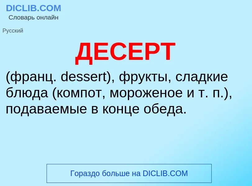 ¿Qué es ДЕСЕРТ? - significado y definición