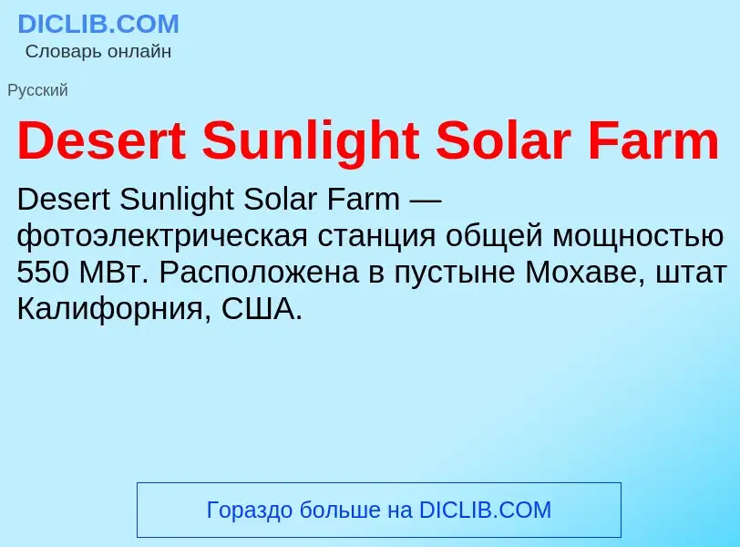 Τι είναι Desert Sunlight Solar Farm - ορισμός