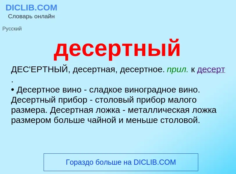 O que é десертный - definição, significado, conceito