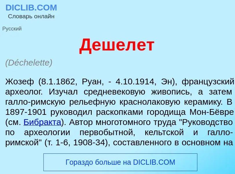 Qu'est-ce que Дешел<font color="red">е</font>т - définition