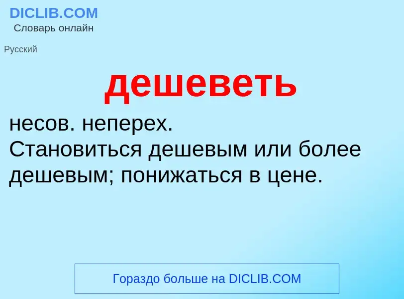 O que é дешеветь - definição, significado, conceito
