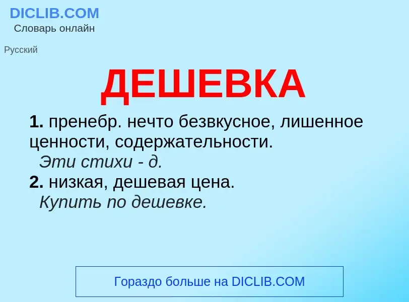 What is ДЕШЕВКА - definition