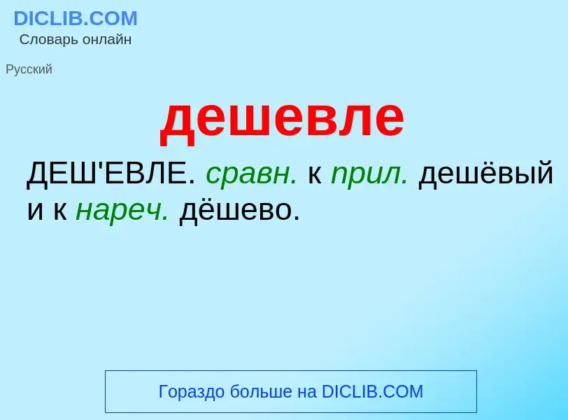 What is дешевле - definition