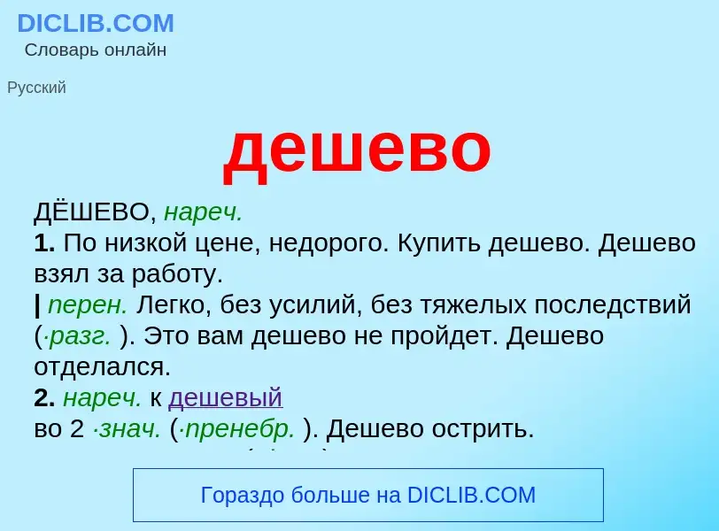 What is дешево - definition