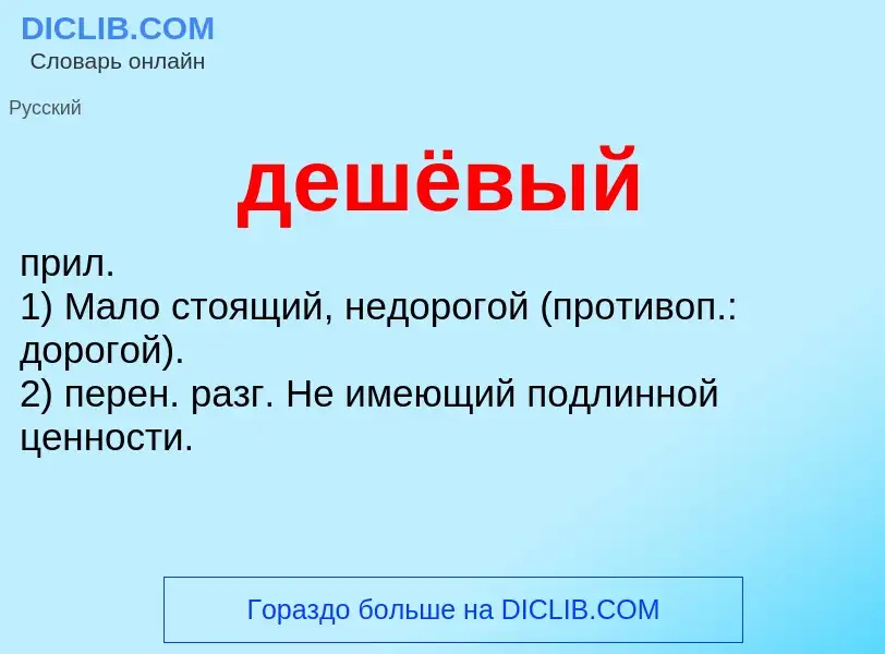 ¿Qué es дешёвый? - significado y definición