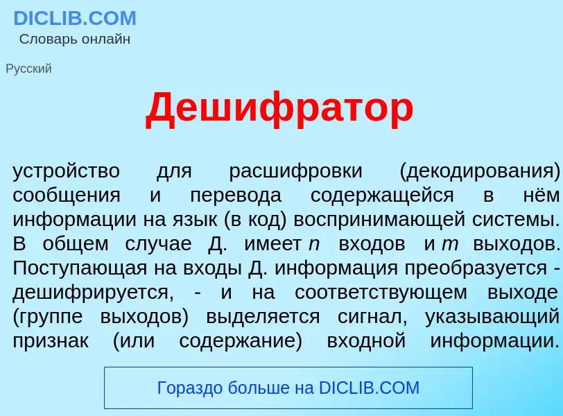 Что такое Дешифр<font color="red">а</font>тор - определение