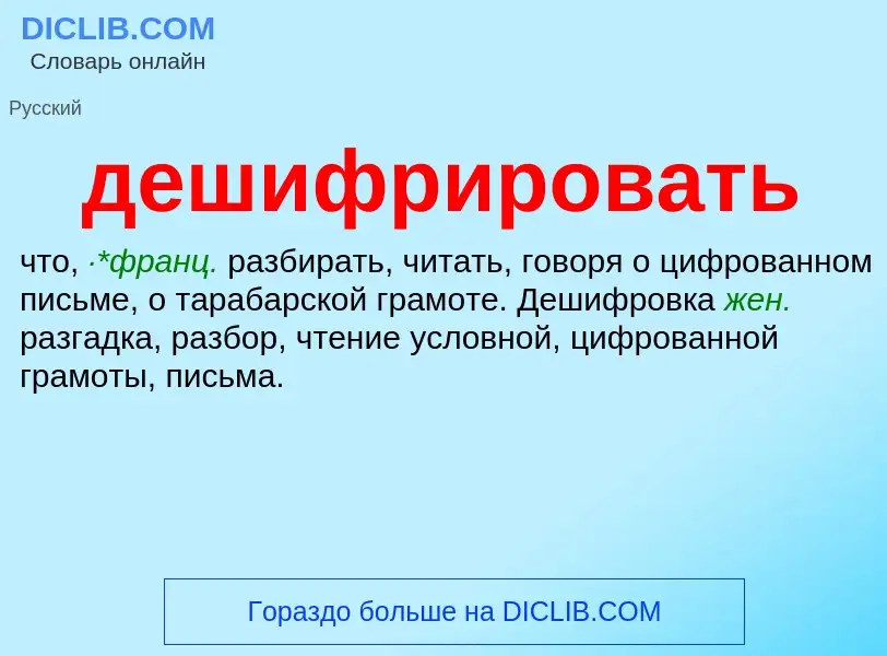 ¿Qué es дешифрировать? - significado y definición