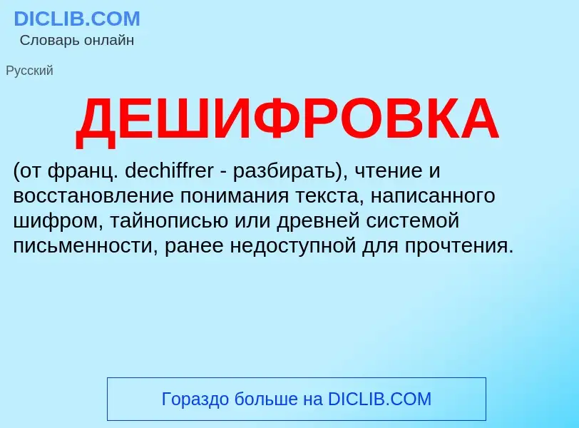 ¿Qué es ДЕШИФРОВКА? - significado y definición