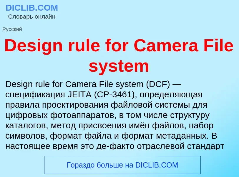 Τι είναι Design rule for Camera File system - ορισμός