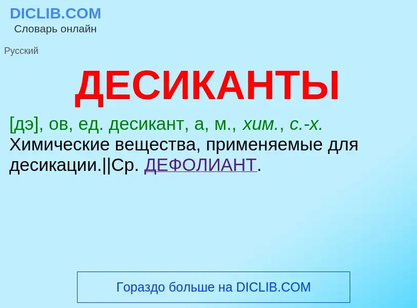 What is ДЕСИКАНТЫ - meaning and definition