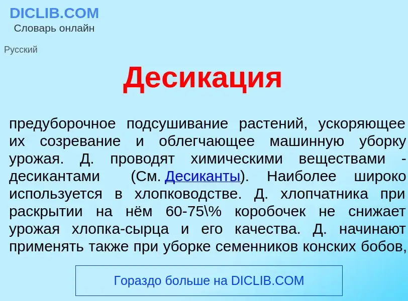 Che cos'è Десик<font color="red">а</font>ция - definizione