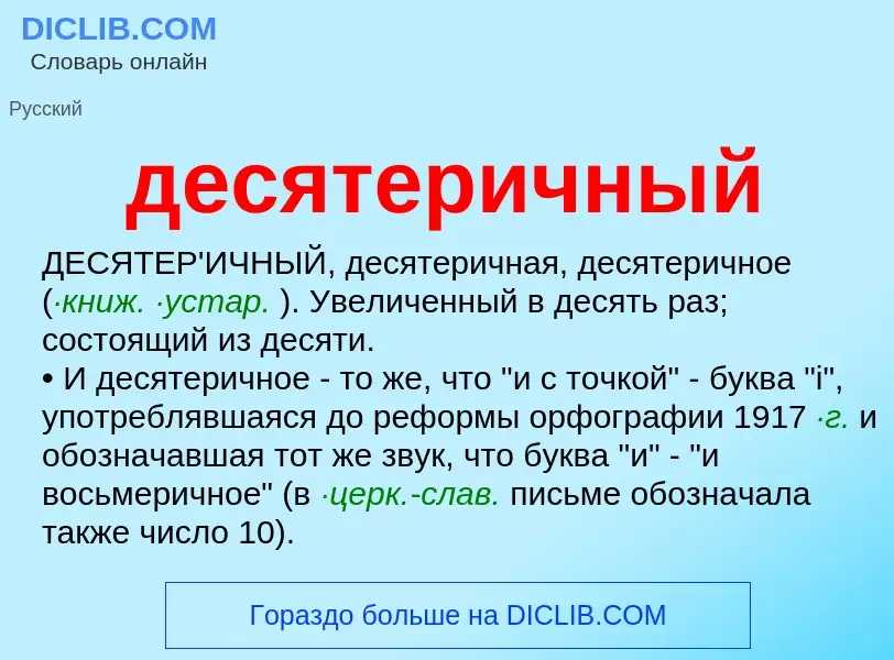 Wat is десятеричный - definition