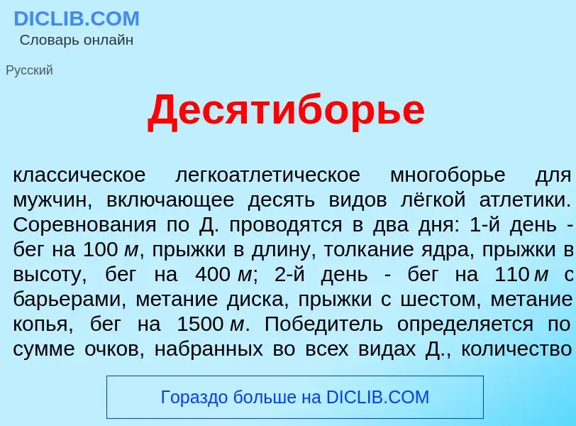 ¿Qué es Десятиб<font color="red">о</font>рье? - significado y definición