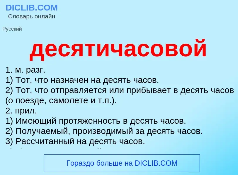 What is десятичасовой - definition