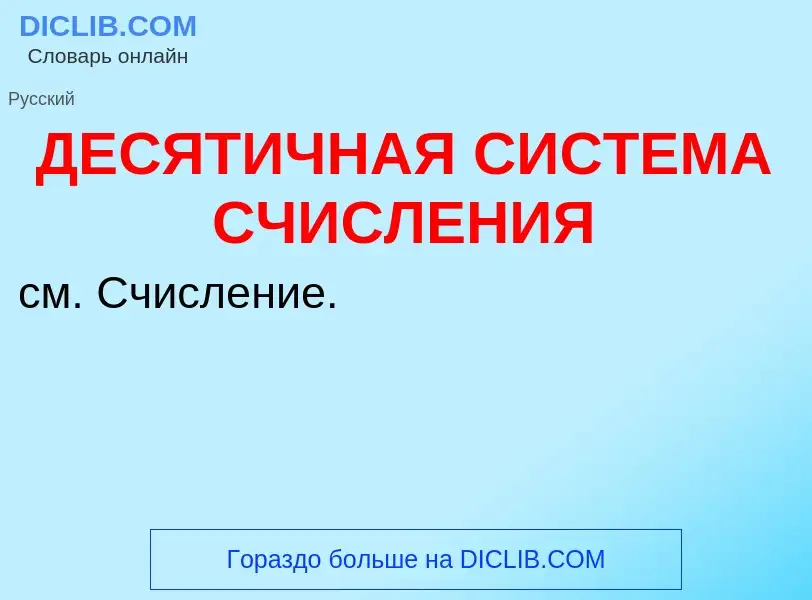 ¿Qué es ДЕСЯТИЧНАЯ СИСТЕМА СЧИСЛЕНИЯ? - significado y definición