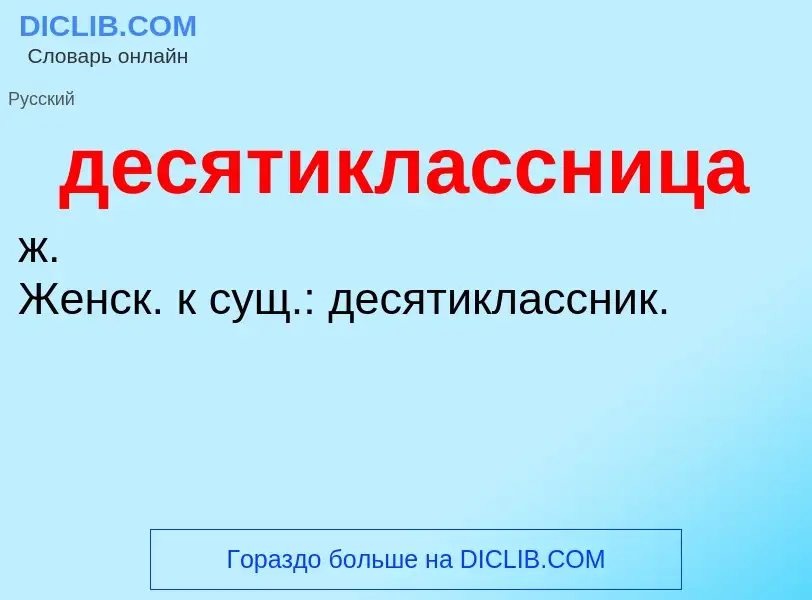 O que é десятиклассница - definição, significado, conceito