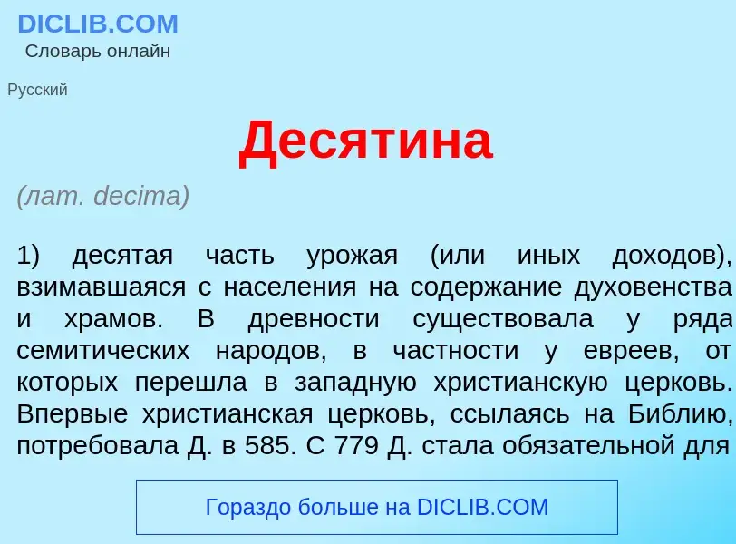 O que é Десят<font color="red">и</font>на - definição, significado, conceito