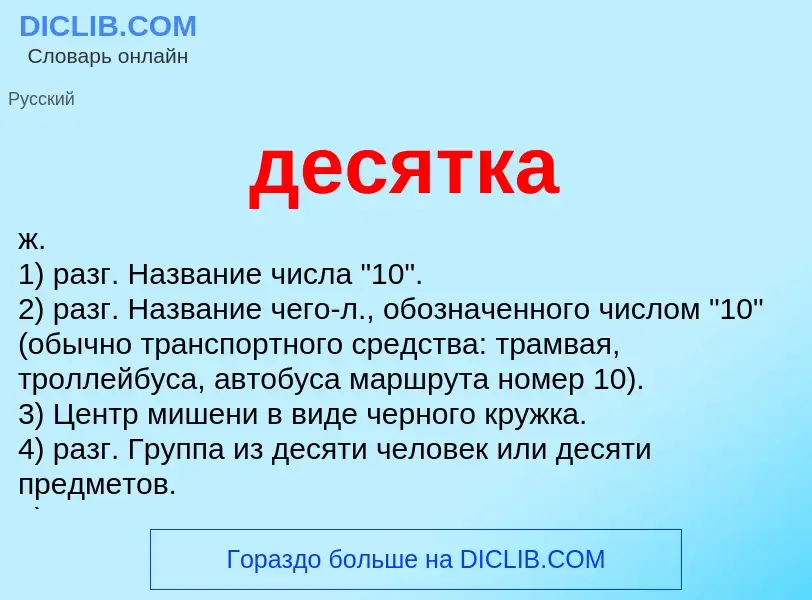 What is десятка - meaning and definition