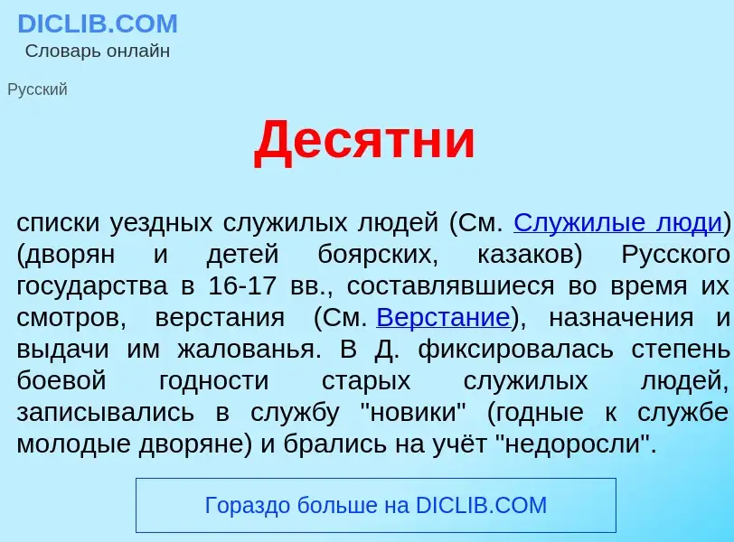 What is Дес<font color="red">я</font>тни - meaning and definition