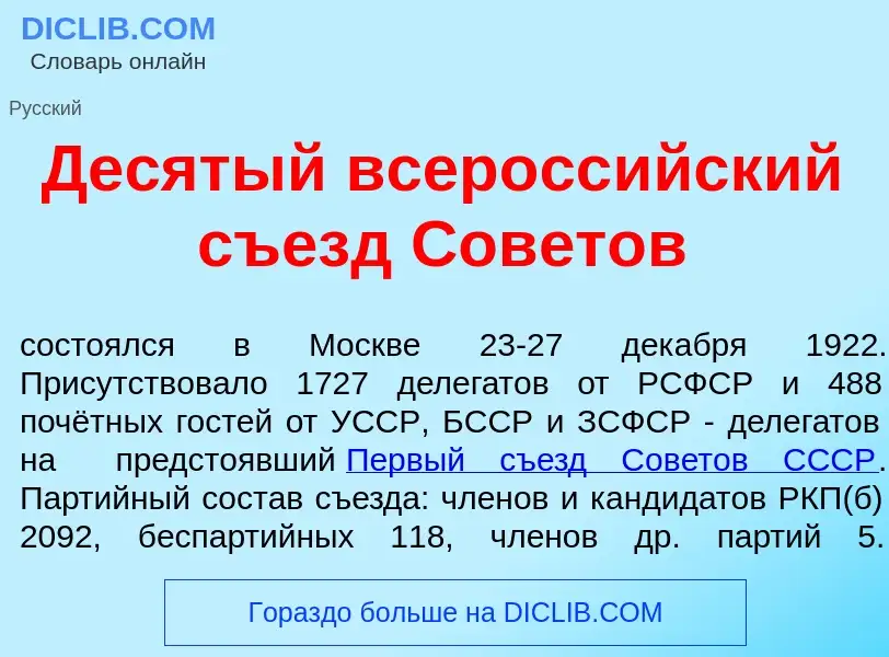 Что такое Дес<font color="red">я</font>тый всеросс<font color="red">и</font>йский съезд Сов<font col