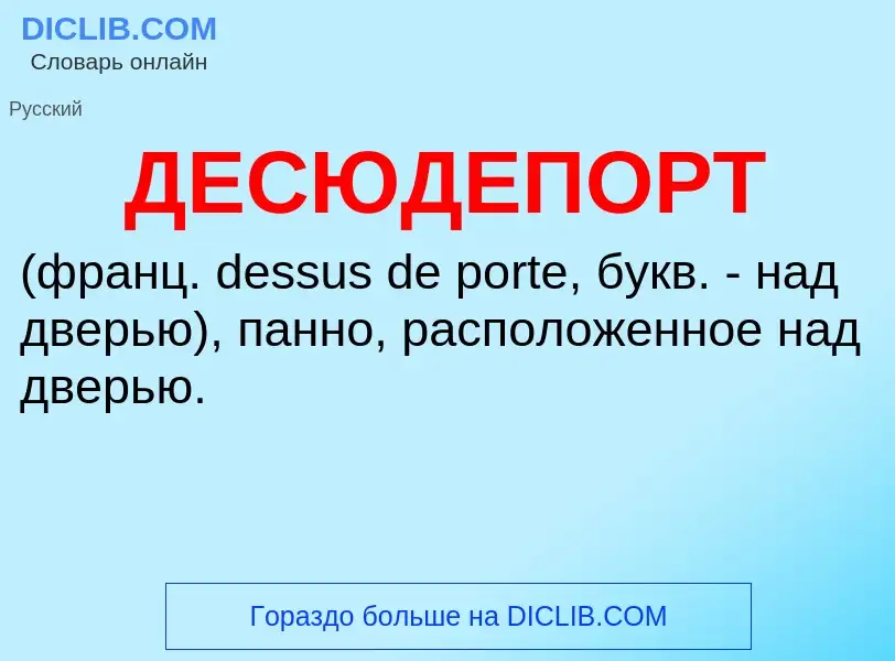 ¿Qué es ДЕСЮДЕПОРТ? - significado y definición