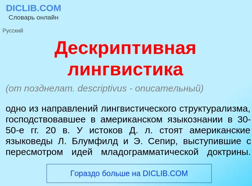 Что такое Дескрипт<font color="red">и</font>вная лингв<font color="red">и</font>стика - определение