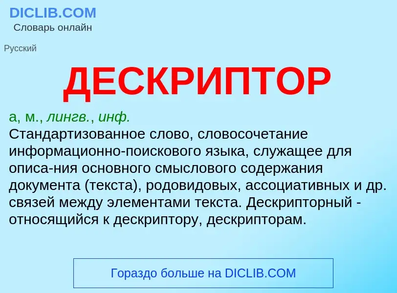 What is ДЕСКРИПТОР - definition