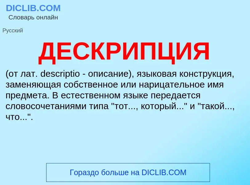 What is ДЕСКРИПЦИЯ - definition