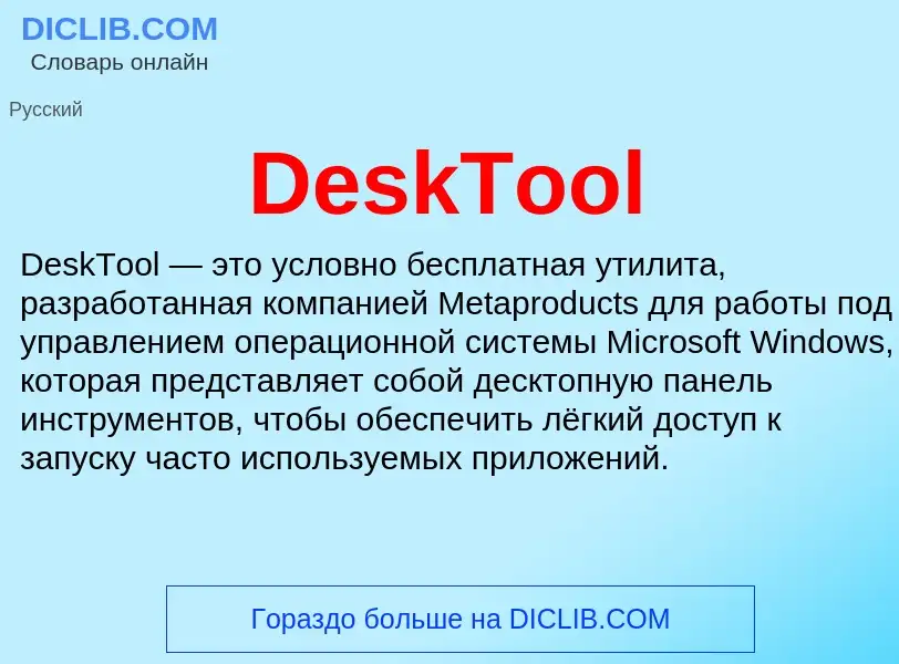 Τι είναι DeskTool - ορισμός