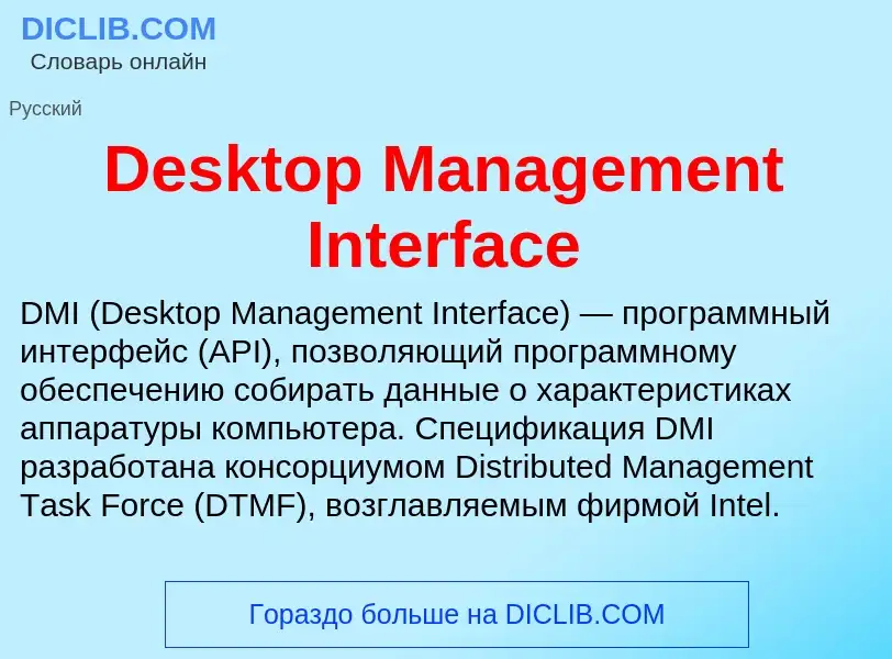 Τι είναι Desktop Management Interface - ορισμός