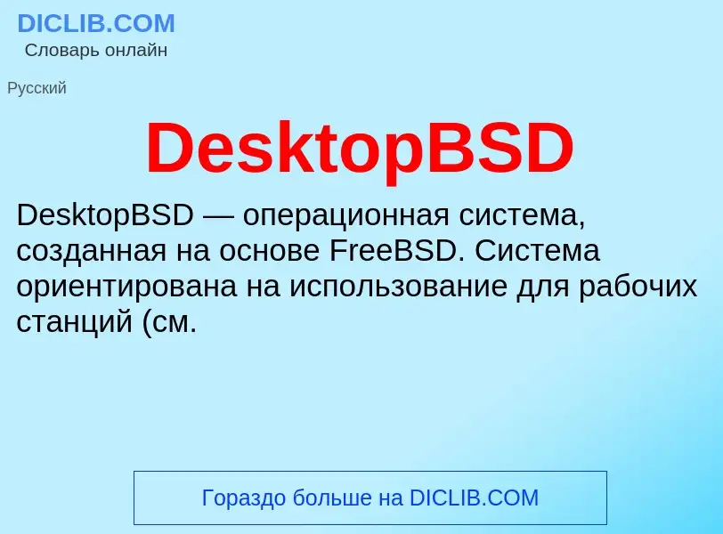 Τι είναι DesktopBSD - ορισμός