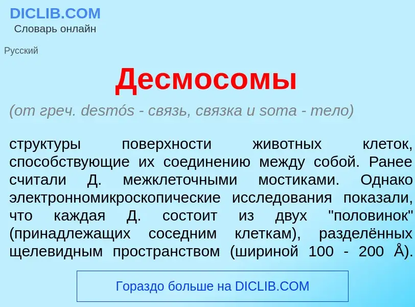 What is Десмос<font color="red">о</font>мы - meaning and definition